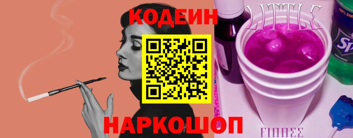 Кодеин Purple Drank  Вход с VPN  Белово 